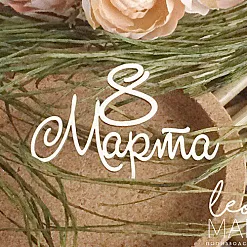 Украшение из чипборда "8 Марта 2" (LeoMammy)