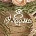 Украшение из чипборда "8 Марта 2" (LeoMammy)