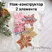 Нож "Новогодняя красота. Пуансеттия", 4,8х4,8 см (ScrapMania)