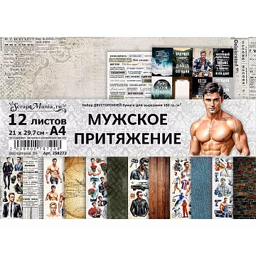 Набор бумаги А4 "Мужское притяжение. Для вырезания", 12 листов (ScrapMania)