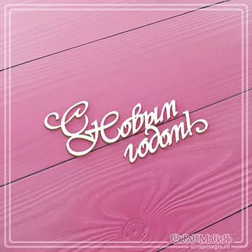 Чипборд "С Новым годом! Ретро", 7х3,7 см (СкрапМагия)