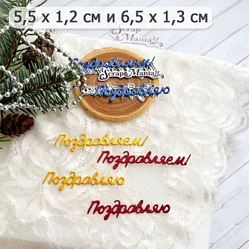 Нож "Поздравляем! 3", 6,5х1,3 см (ScrapMania)
