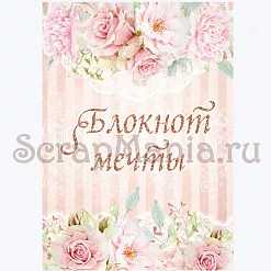 Электронные страницы для блокнотов "Свадебный букет" (ScrapMania)