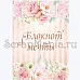 Электронные страницы для блокнотов "Свадебный букет" (ScrapMania)