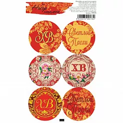 Наклейки 9,5х16 см "Светлой пасхи" (АртУзор) Наклейки 9,5х16 см "Светлой пасхи" (АртУзор)