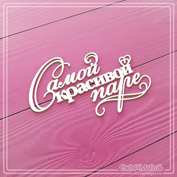 Чипборд "Самой красивой паре" (СкрапМагия)