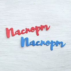 Набор вырубок "Паспорт", цвет синий и красный Набор вырубок "Паспорт", цвет синий и красный