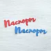 Набор вырубок "Паспорт", цвет синий и красный Набор вырубок "Паспорт", цвет синий и красный