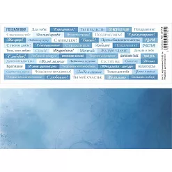 Лист с картинками 10х30 см "Надписи. Для открыток" (ScrapMania) Лист с картинками 10х30 см "Надписи. Для открыток" (ScrapMania)