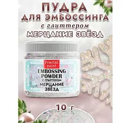 Пудра для эмбоссинга с глиттером "Мерцание звезд", 10 гр (Фрактальные краски) Пудра для эмбоссинга с глиттером "Мерцание звезд", 10 гр (Фрактальные краски)