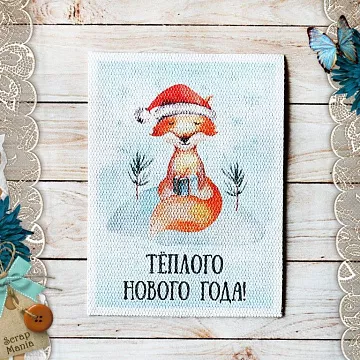 Тканевая карточка "Этника новогодняя. Лисичка" (ScrapMania)