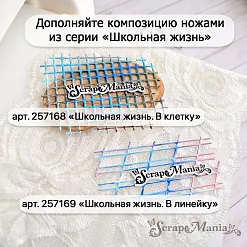 Нож "Школьная жизнь. В линейку", 4,3х7,5 см (ScrapMania)