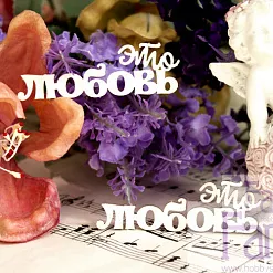 Набор украшений из чипборда "Это любовь 1" (Fantasy)