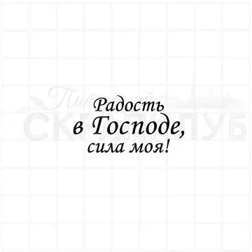 Штамп "Радость в Господе", 4х2,2 см (Скрапклуб)