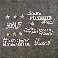 Чипборд "ДМБ" (CraftStory)