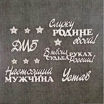 Чипборд "ДМБ" (CraftStory)