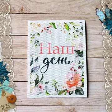 Тканевая карточка "Мечты невесты. Наш день" (ScrapMania)