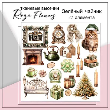 Набор высечек из ткани "Зеленый чайник", 22 шт (RozeFlowers)