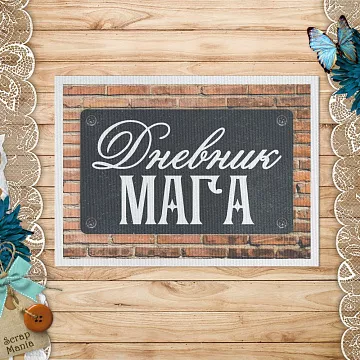 Тканевая карточка "Волшебник. Дневник мага" (ScrapMania)