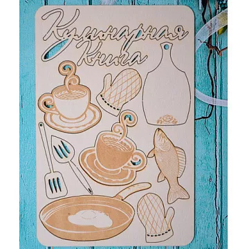 Набор украшений из чипборда "Кулинарная книга" (ScrapКрым)