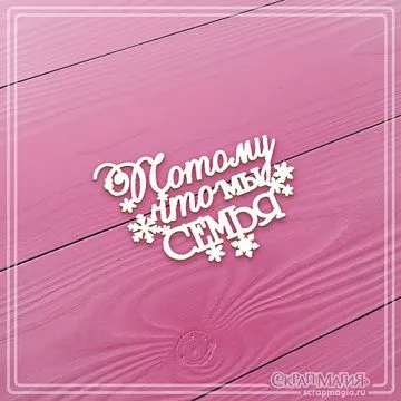 Чипборд "Потому, что мы семья. Малый", 4,6х3,5 см (СкрапМагия)