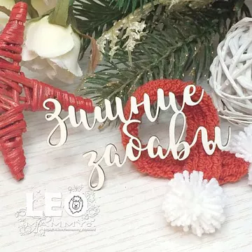 Чипборд "Зимние забавы", 6,7х3,7 см (LeoMammy)