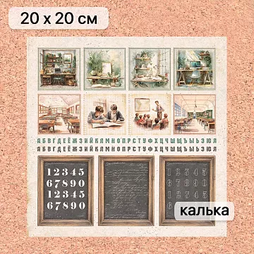 Калька 20х20 см "Школьная жизнь 19", плотность 110 гр/м2 (ScrapMania)